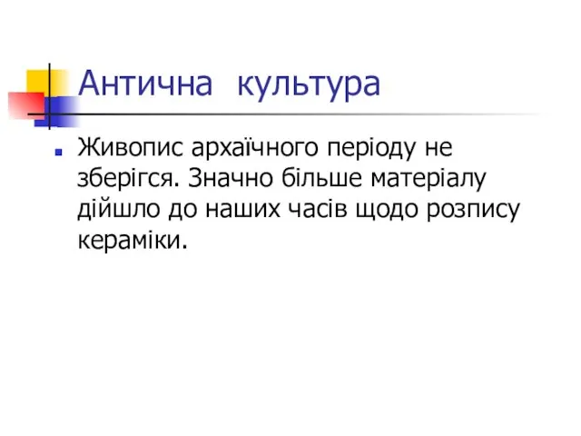 Антична культура Живопис архаїчного періоду не зберігся. Значно більше матеріалу дійшло до