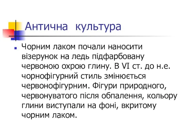 Антична культура Чорним лаком почали наносити візерунок на ледь підфарбовану червоною охрою