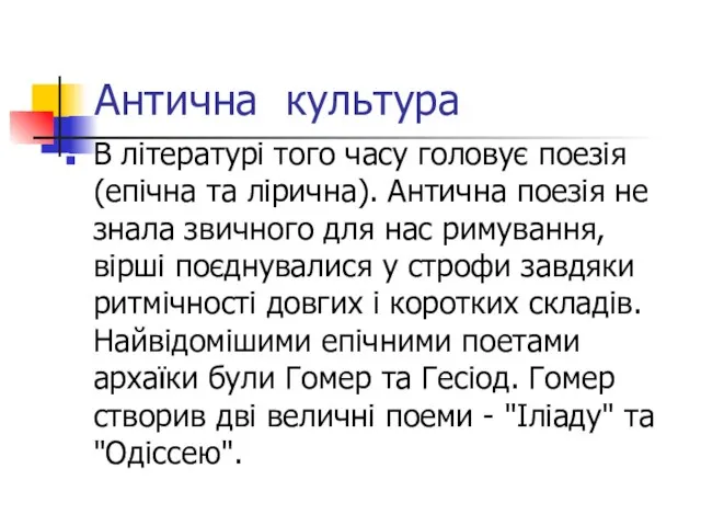 Антична культура В літературі того часу головує поезія (епічна та лірична). Антична