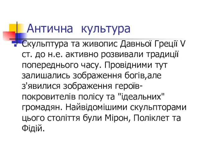 Антична культура Скульптура та живопис Давньої Греції V ст. до н.е. активно