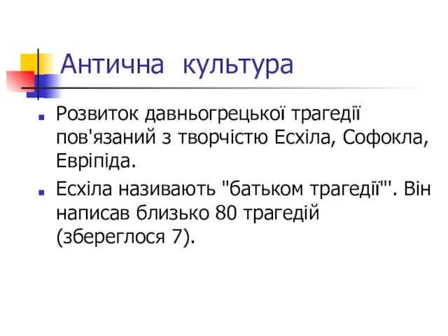 Антична культура Розвиток давньогрецької трагедії пов'язаний з творчістю Есхіла, Софокла, Евріпіда. Есхіла