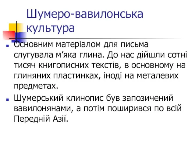 Шумеро-вавилонська культура Основним матеріалом для письма слугувала м’яка глина. До нас дійшли