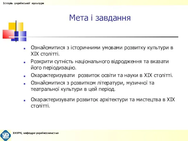 Мета і завдання Ознайомитися з історичними умовами розвитку культури в ХІХ столітті.