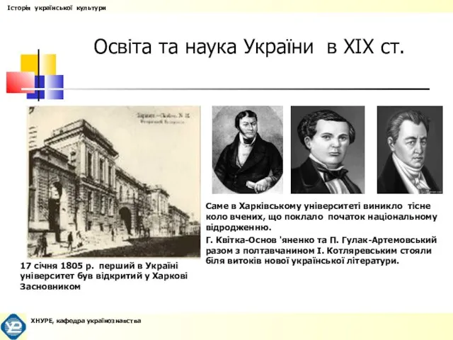 Освіта та наука України в XIX ст. 17 січня 1805 р. перший