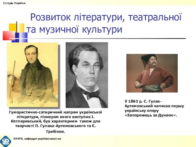 Розвиток літератури, театральної та музичної культури Гумористично-сатиричний напрям української літератури, піонером якого