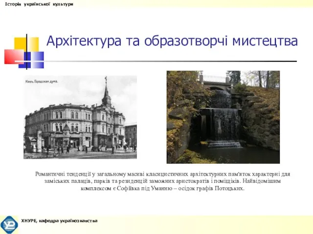 Архітектура та образотворчі мистецтва Романтичні тенденції у загальному масиві класицистичних архітектурних пам'яток