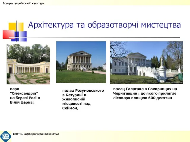 Архітектура та образотворчі мистецтва палац Розумовського в Батурині в живописній місцевості над