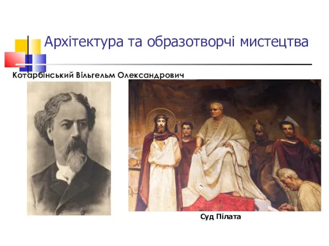 Архітектура та образотворчі мистецтва Котарбінський Вільгельм Олександрович Суд Пілата