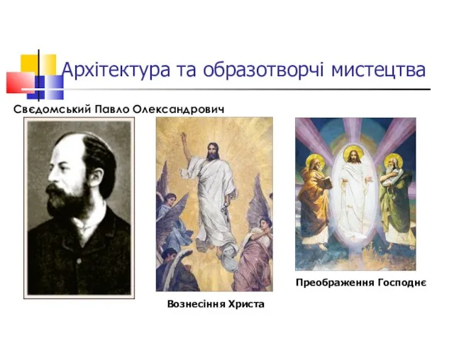 Архітектура та образотворчі мистецтва Свєдомський Павло Олександрович Преображення Господнє Вознесіння Христа