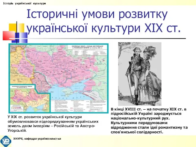 Історичні умови розвитку української культури XIX ст. У XIX ст. розвиток української