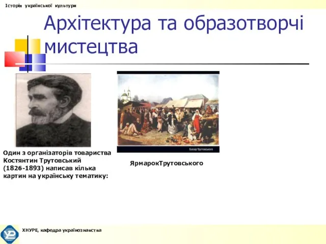 Архітектура та образотворчі мистецтва Один з організаторів товариства Костянтин Трутовський (1826-1893) написав