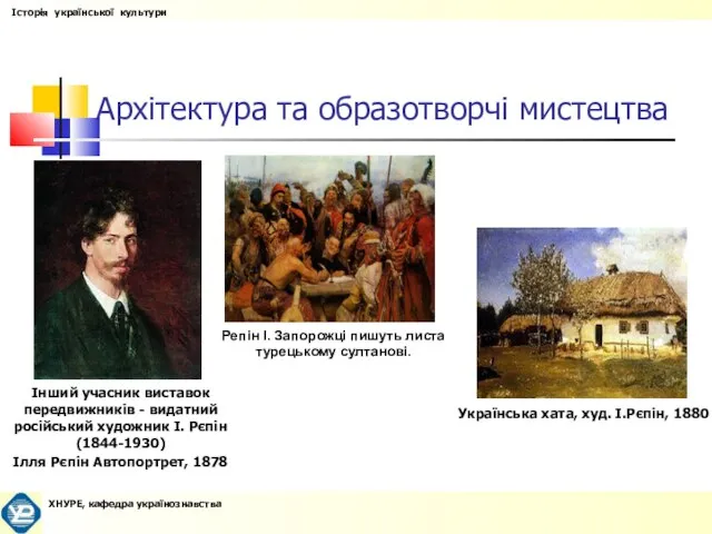 Архітектура та образотворчі мистецтва Інший учасник виставок передвижників - видатний російський художник