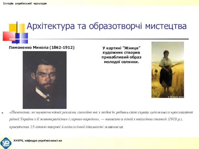 Архітектура та образотворчі мистецтва «Пимоненко, не шукаючи ніякої реклами, спокійно та з