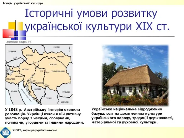 Історичні умови розвитку української культури XIX ст. У 1848 р. Австрійську імперію