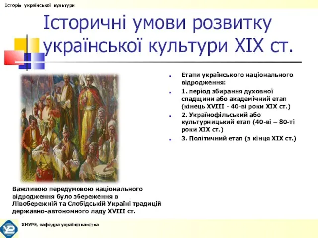 Історичні умови розвитку української культури XIX ст. Важливою передумовою національного відродження було