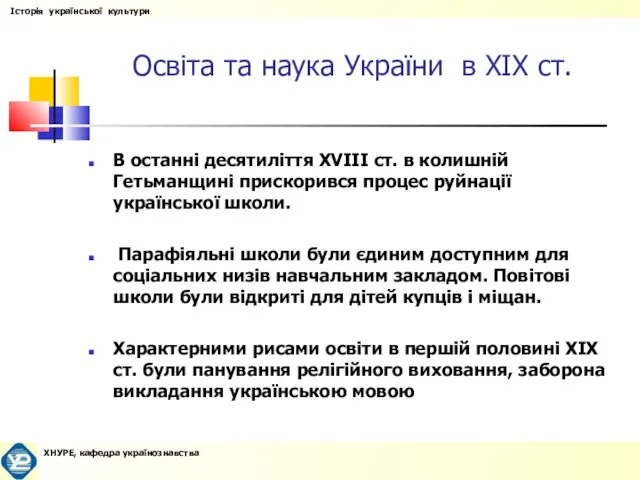 Освіта та наука України в XIX ст. В останні десятиліття XVIII ст.