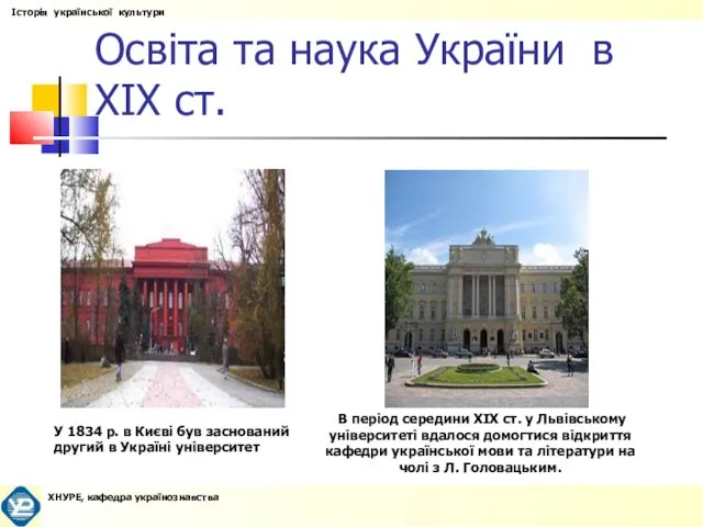 Освіта та наука України в XIX ст. У 1834 р. в Києві