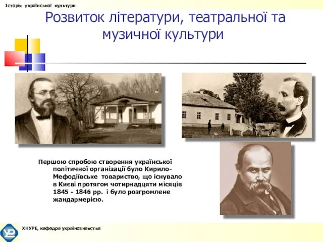 Розвиток літератури, театральної та музичної культури Першою спробою створення української політичної організації