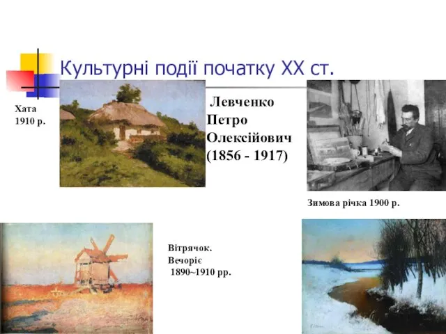 Культурні події початку ХХ ст. Левченко Петро Олексійович (1856 - 1917) Зимова