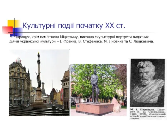 Культурні події початку ХХ ст. М. Паращук, крім пам'ятника Міцкевичу, виконав скульптурні