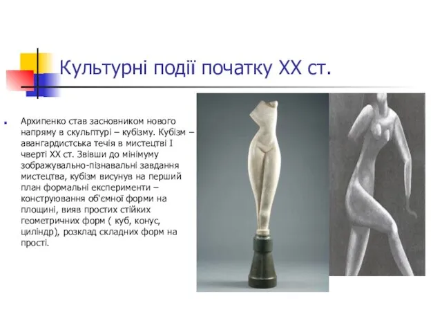 Культурні події початку ХХ ст. Архипенко став засновником нового напряму в скульптурі