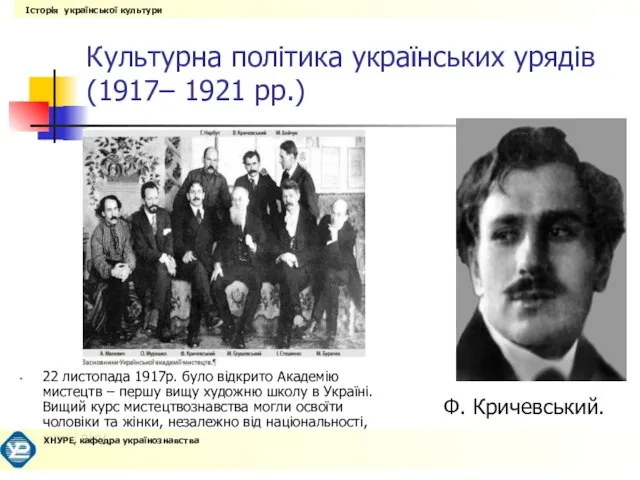 Культурна політика українських урядів (1917– 1921 рр.) 22 листопада 1917р. було відкрито