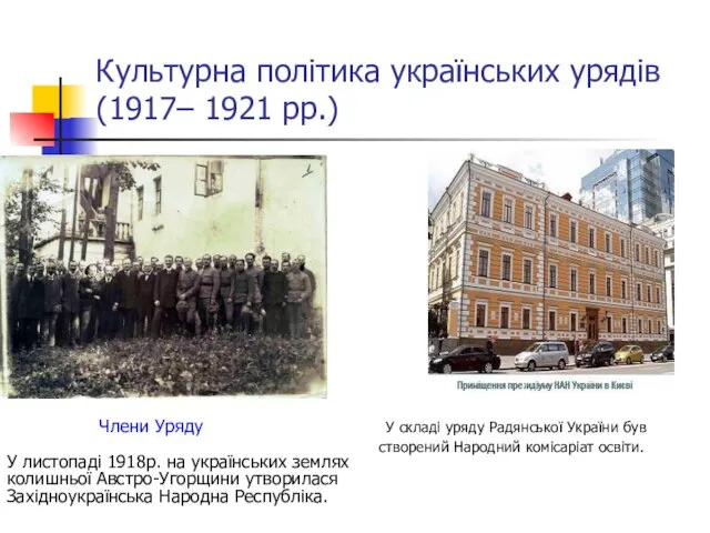 Культурна політика українських урядів (1917– 1921 рр.) У листопаді 1918р. на українських