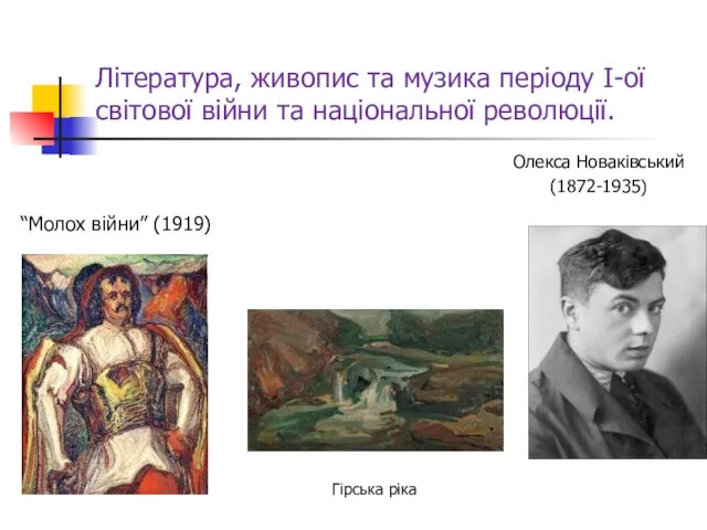 Література, живопис та музика періоду І-ої світової війни та національної революції. Гірська