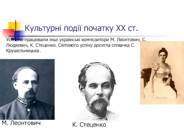Культурні події початку ХХ ст. М. Леонтович Успішно працювали інші українські композитори