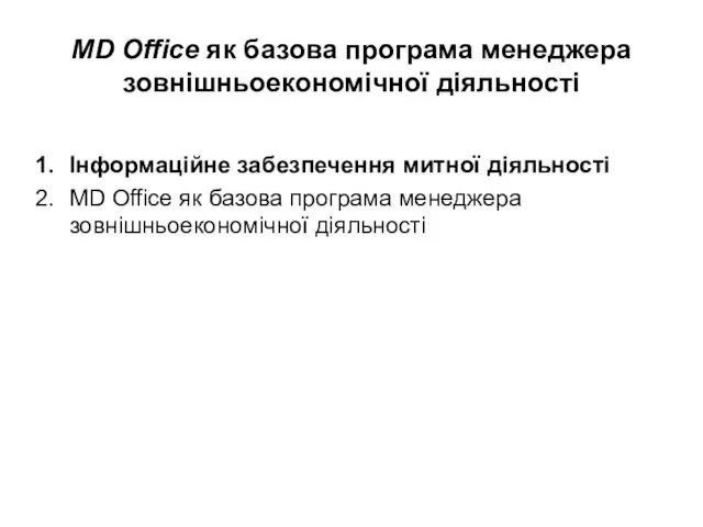 MD Office як базова програма менеджера зовнішньоекономічної діяльності Інформаційне забезпечення митної діяльності