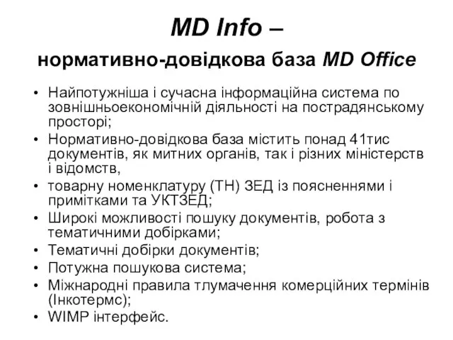 MD Info – нормативно-довідкова база MD Office Найпотужніша і сучасна інформаційна система