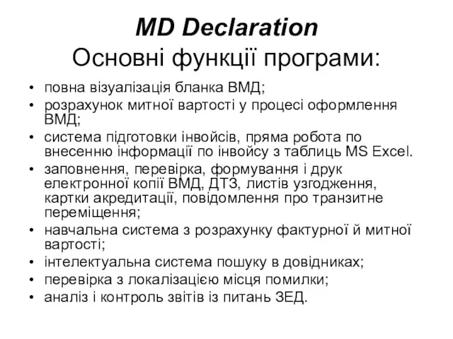 MD Declaration Основні функції програми: повна візуалізація бланка ВМД; розрахунок митної вартості