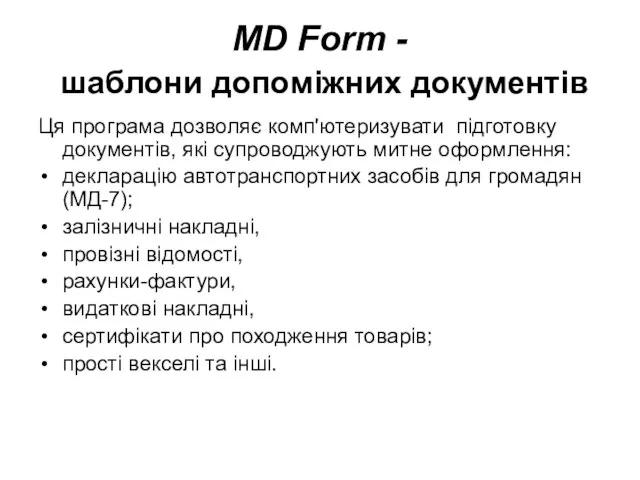 MD Form - шаблони допоміжних документів Ця програма дозволяє комп'ютеризувати підготовку документів,