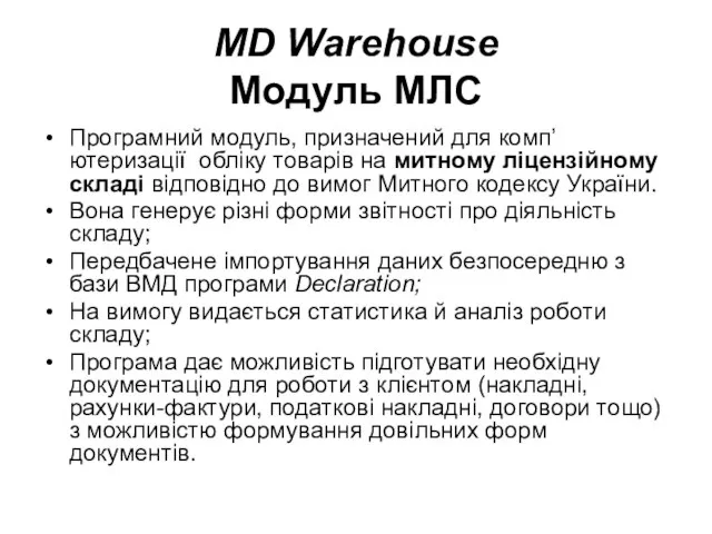 MD Warehouse Модуль МЛС Програмний модуль, призначений для комп’ютеризації обліку товарів на