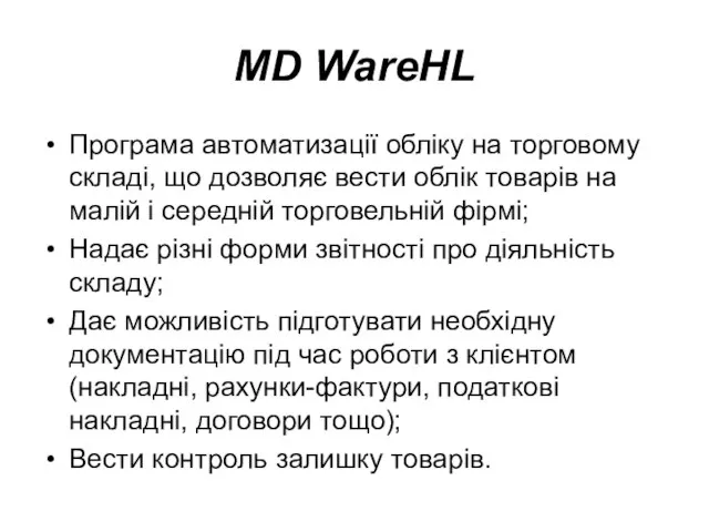 MD WareHL Програма автоматизації обліку на торговому складі, що дозволяє вести облік