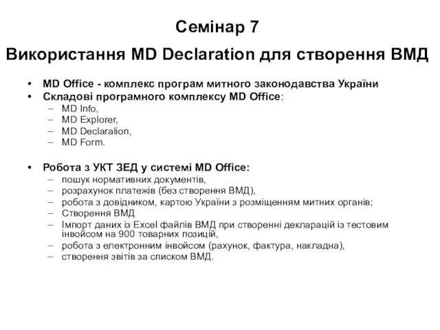 Семінар 7 Використання MD Declaration для створення ВМД MD Office - комплекс