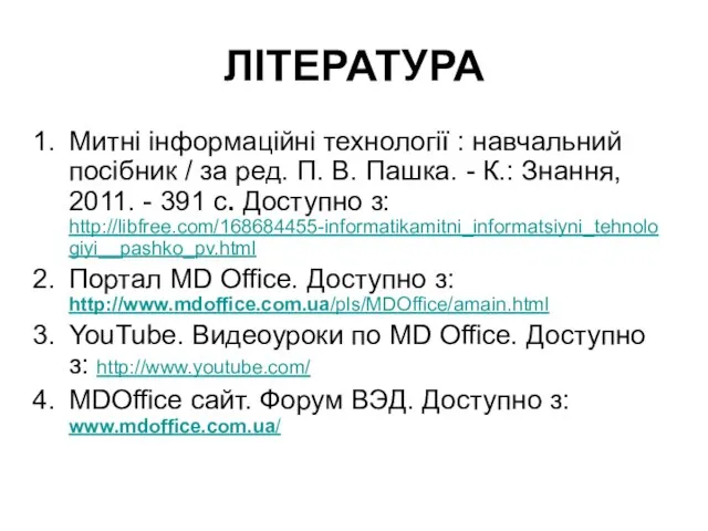 ЛІТЕРАТУРА Митні інформаційні технології : навчальний посібник / за ред. П. В.