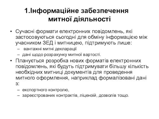 Інформаційне забезпечення митної діяльності Сучасні формати електронних повідомлень, які застосовуються сьогодні для