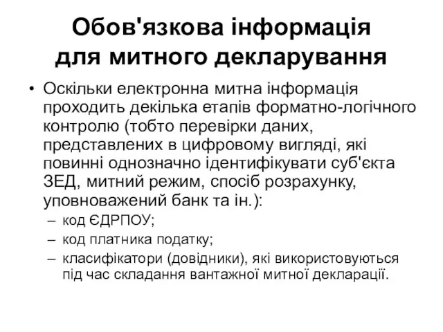 Обов'язкова інформація для митного декларування Оскільки електронна митна інформація проходить декілька етапів