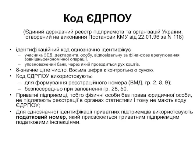 Код ЄДРПОУ (Єдиний державний реєстр підприємств та організацій України, створений на виконання