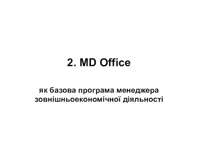 2. MD Office як базова програма менеджера зовнішньоекономічної діяльності