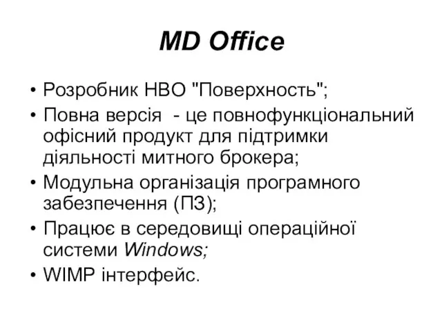 MD Office Розробник HBO "Поверхность"; Повна версія - це повнофункціональний офісний продукт