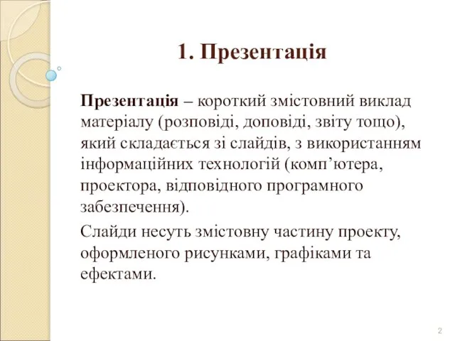 1. Презентація Презентація – короткий змістовний виклад матеріалу (розповіді, доповіді, звіту тощо),