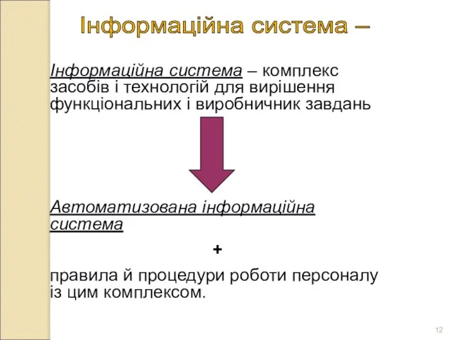 Інформаційна система – комплекс засобів і технологій для вирішення функціональних і виробничник