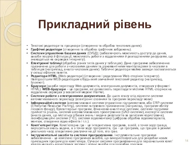 Прикладний рівень Текстові редактори та процесори (створення та обробка текстових даних). Графічні