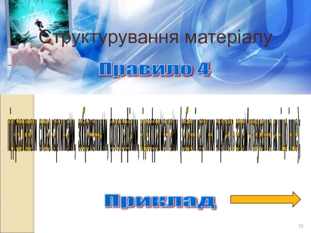 Структурування матеріалу Правило 4 підкреслювати слова картинками, зображеннями, фотографіями, відеофрагментами (забавні картинки