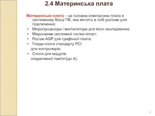 2.4 Материнська плата Материнська плата – це головна електронна плата в системному