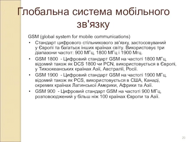 Глобальна система мобільного зв'язку GSM (global system for mobile communications) Стандарт цифрового