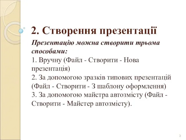 2. Створення презентації Презентацію можна створити трьома способами: 1. Вручну (Файл -