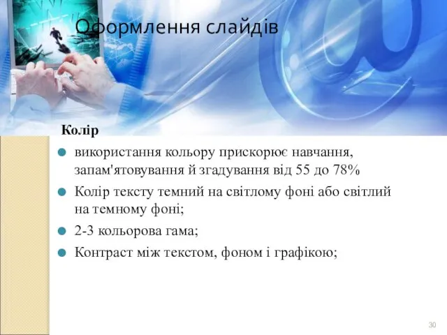 Оформлення слайдів Колір використання кольору прискорює навчання, запам'ятовування й згадування від 55